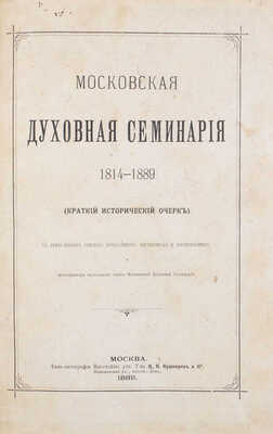 [Кедров Н.И., автограф]. Кедров Н.И. Московская духовная семинария 1814—1889. (Краткий исторический очерк). С приложением списков начальников, наставников и воспитанников и фотогравюры настоящего здания Московской духовной семинарии. М., 1889.